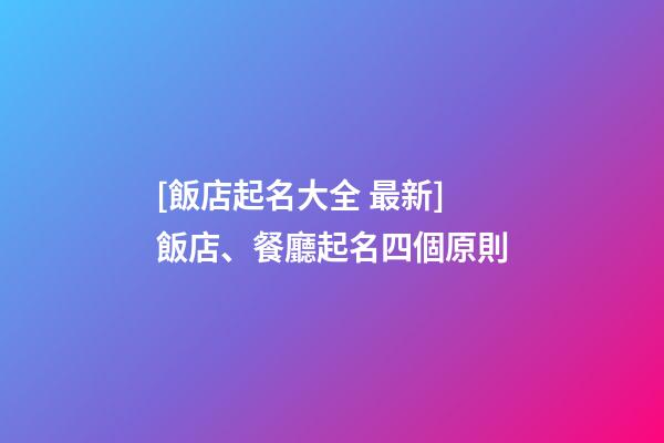 [飯店起名大全 最新]飯店、餐廳起名四個原則-第1張-店鋪起名-玄機派